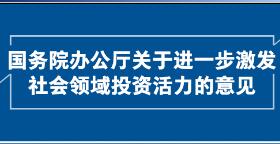 图解：国务院办公厅关于进一步激发 社会领域投资活力的意见