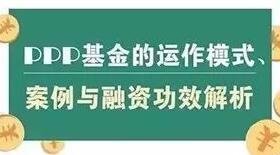 图解PPP基金的运作模式、案例与融资功效解析