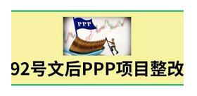 图解92号文后PPP项目怎么整改