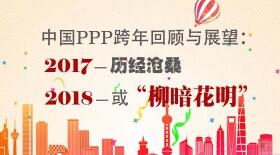 中国PPP跨年回顾与展望：2017历经沧桑，2018或“柳暗花明”