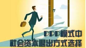 PPP模式中社会资本退出方式选择（图解）